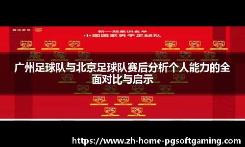 广州足球队与北京足球队赛后分析个人能力的全面对比与启示