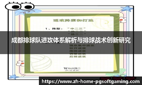 成都排球队进攻体系解析与排球战术创新研究