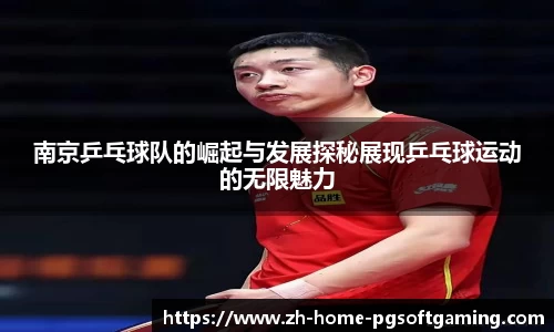 南京乒乓球队的崛起与发展探秘展现乒乓球运动的无限魅力
