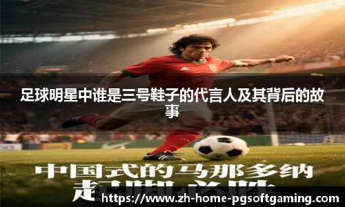 足球明星中谁是三号鞋子的代言人及其背后的故事