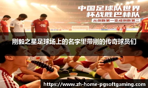 刚毅之星足球场上的名字里带刚的传奇球员们