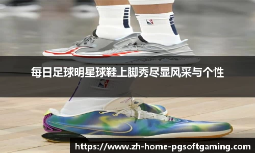 每日足球明星球鞋上脚秀尽显风采与个性